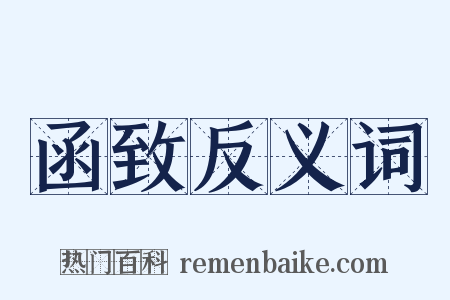 函致反义词是什么意思的图片